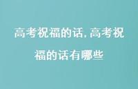 高考祝福的话有哪些【精品文案100句】