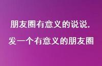 发一个有意义的朋友圈【100句文案】 发一个有意义的朋友圈【100句文案】