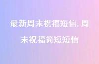 周末祝福简短短信【精品文案100句】