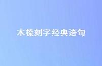 木梳刻字经典语句(精选36句) 木梳刻字经典语句(精选36句)