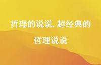 超经典的哲理说说(100句) 超经典的哲理说说(100句)