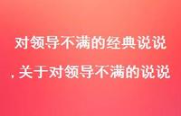 关于对领导不满的说说(100句) 关于对领导不满的说说(100句)