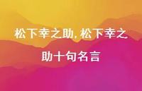 松下幸之助十句名言【100句文案精选】
