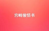 宫崎骏情书【100句精选短句合集】