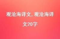 观沧海译文20字【100句文案精选】 观沧海译文20字【100句文案精选】