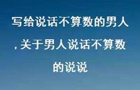 关于男人说话不算数的说说(100句)