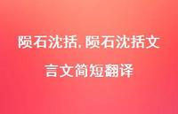陨石沈括文言文简短翻译【100句文案精选】 陨石沈括文言文简短翻译【100句文案精选】