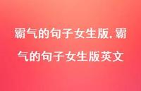 霸气的句子女生版英文【100句文案】 霸气的句子女生版英文【100句文案】