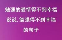 勉强得不到幸福的句子【100句文案】 勉强得不到幸福的句子【100句文案】