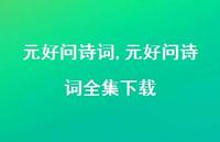 元好问诗词全集下载【精品文案100句】