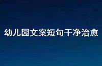 幼儿园文案短句干净治好【100句精选短句合集】