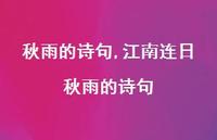 江南连日秋雨的诗句【100句文案精选】 江南连日秋雨的诗句【100句文案精选】