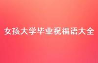 女孩大学毕业祝福语大全合集63句精选