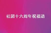 社团十六周年祝福语合集52句精选