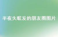 半夜失眠发的朋友圈图片42句汇总 半夜失眠发的朋友圈图片42句汇总