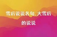 大雪后的说说【精选100句】