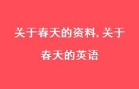 关于春天的英语【100句文案精选】