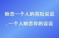 一个人暗恋你的说说【精选100句】 一个人暗恋你的说说【精选100句】