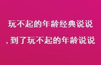 到了玩不起的年龄说说(100句)