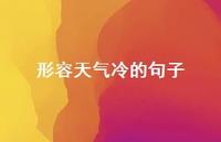 形容天气冷的句子74句汇总 形容天气冷的句子74句汇总