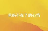 爸妈不在了的心情74句汇总
