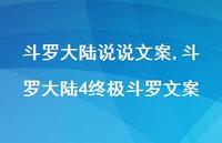 斗罗大陆4斗罗文案(100句)