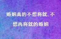 不想再将就的婚姻(100句) 不想再将就的婚姻(100句)