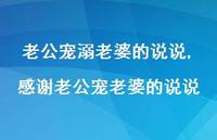 感谢老公宠老婆的说说(100句) 感谢老公宠老婆的说说(100句)