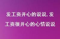 发工资很开心的心情说说【精选100句】 发工资很开心的心情说说【精选100句】