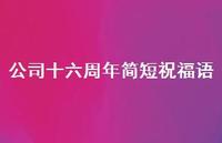 公司十六周年简短祝福语合集52句精选