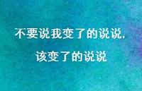 该变了的说说(100句)