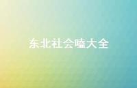 东北社会嗑大全70句汇总 东北社会嗑大全70句汇总