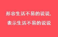 表示生活不易的说说(100句)
