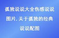关于孤独的经典说说配图【精选100句】