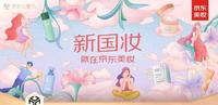 8b0358ca-7b2a-4e4f-a633-5d797a46e62b_1.jpg-s 集结新锐国货爆款新品 京东美妆联合多家品牌打造最美“新国妆”