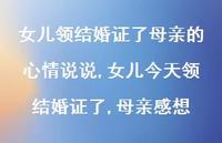 女儿今天领结婚证了,母亲感想(100句) 女儿今天领结婚证了,母亲感想(100句)