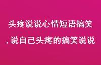 说自己头疼的搞笑说说(100句)