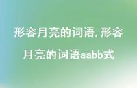 形容月亮的词语aabb式【精品文案100句】