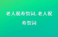 老人祝寿贺词【100句文案精选】 老人祝寿贺词【100句文案精选】