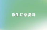 慢生活意境诗(精选63句)