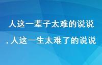 人这一生太难了的说说【精选100句】 人这一生太难了的说说【精选100句】