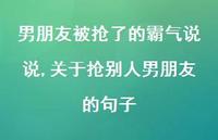 关于抢别人男朋友的句子(100句)