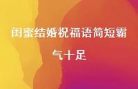 闺蜜结婚祝福语简短霸气十足合集66句精选
