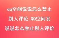 QQ空间发说说怎么禁止别人评价(100句)