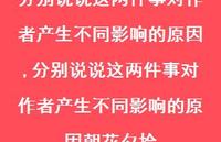 分别说说这两件事对作者产生不同影响的原因朝花夕拾【100句文案】 分别说说这两件事对作者产生不同影响的原因朝花夕拾【100句文案】