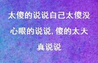 傻的太天真说说【精选100句】