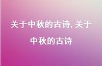 关于中秋的古诗【精品文案100句】 关于中秋的古诗【精品文案100句】