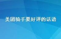 美团骑手要好评的话语【100句精选短句合集】