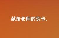 献给老师的贺卡【精品文案100句】