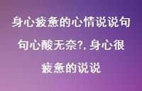 身心很疲惫的说说【100句文案】 身心很疲惫的说说【100句文案】
